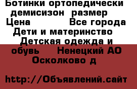 Ботинки ортопедически , демисизон, размер 28 › Цена ­ 2 000 - Все города Дети и материнство » Детская одежда и обувь   . Ненецкий АО,Осколково д.